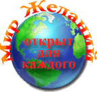 Логотип агентства Мир желаний Логотип агентства Мир желаний