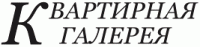 Логотип агентства Квартирная галерея Логотип агентства Квартирная галерея